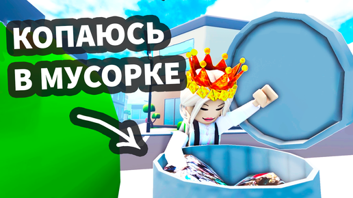 Download Video: Копаюсь в мусорках 😱 Зачем ? роблокс мусорные воры