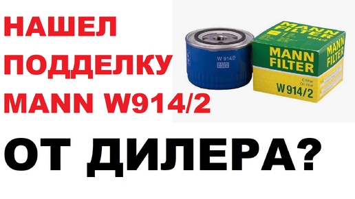 Нашел подделку Mann в 2024 году, у дилера? Поддельный фильтр Mann 914/2?