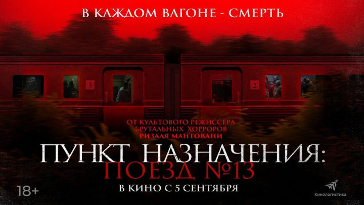 "Пункт назначения: Поезд №13"