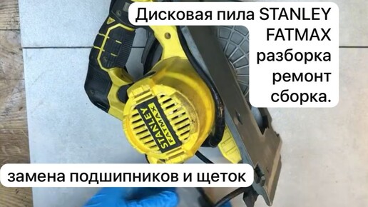 Дисковая пила STANLEY FATMAX разборка, ремонт и сборка. 03-10