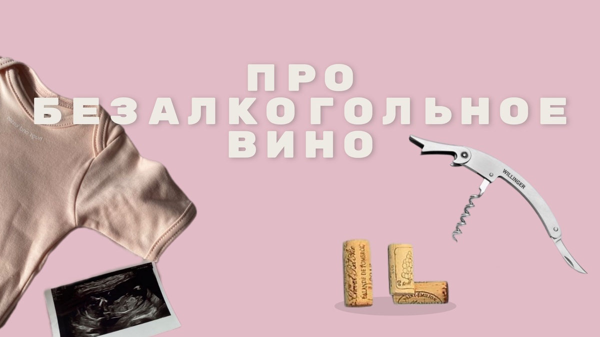Можно ли безалкогольное вино беременным?