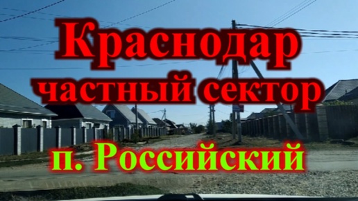 Дом в Краснодаре / Краснодар частный сектор / Краснодар п. Российский