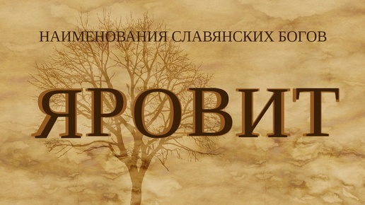 НАИМЕНОВАНИЯ СЛАВЯНСКИХ БОГОВ - ЯРОВИТ. ПЛЮС - Интересные тексты в сообществе