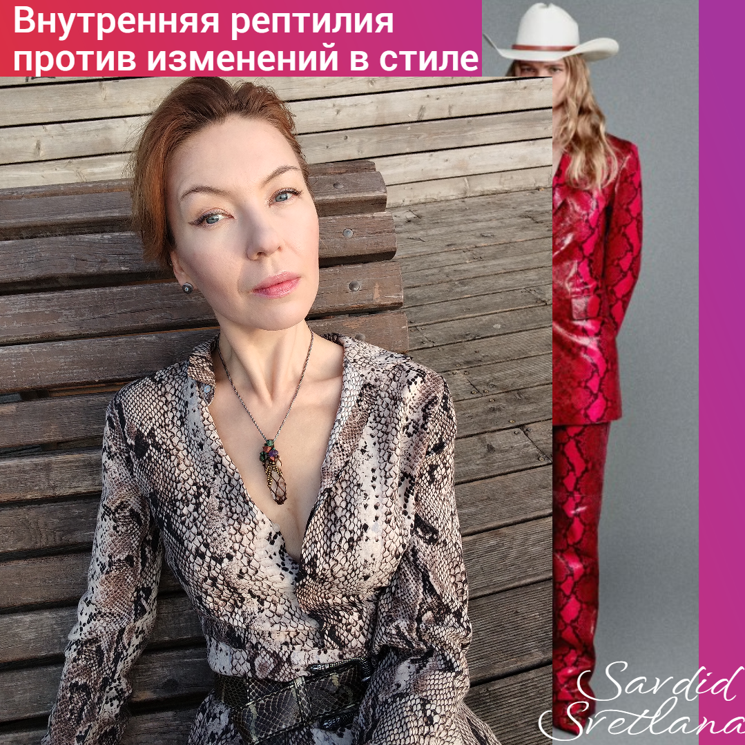 В красном костюме из змеи - модель Roberto Covalli Resort 25, в скромном платье - я