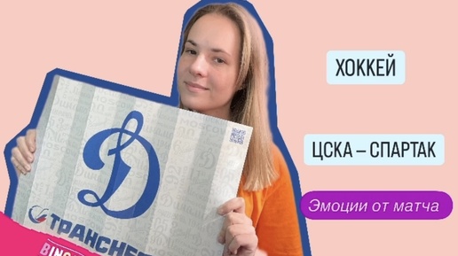 Новости от lizaty| Как мы сходили на хоккей ЦСКА и Динамо #лайфстайл