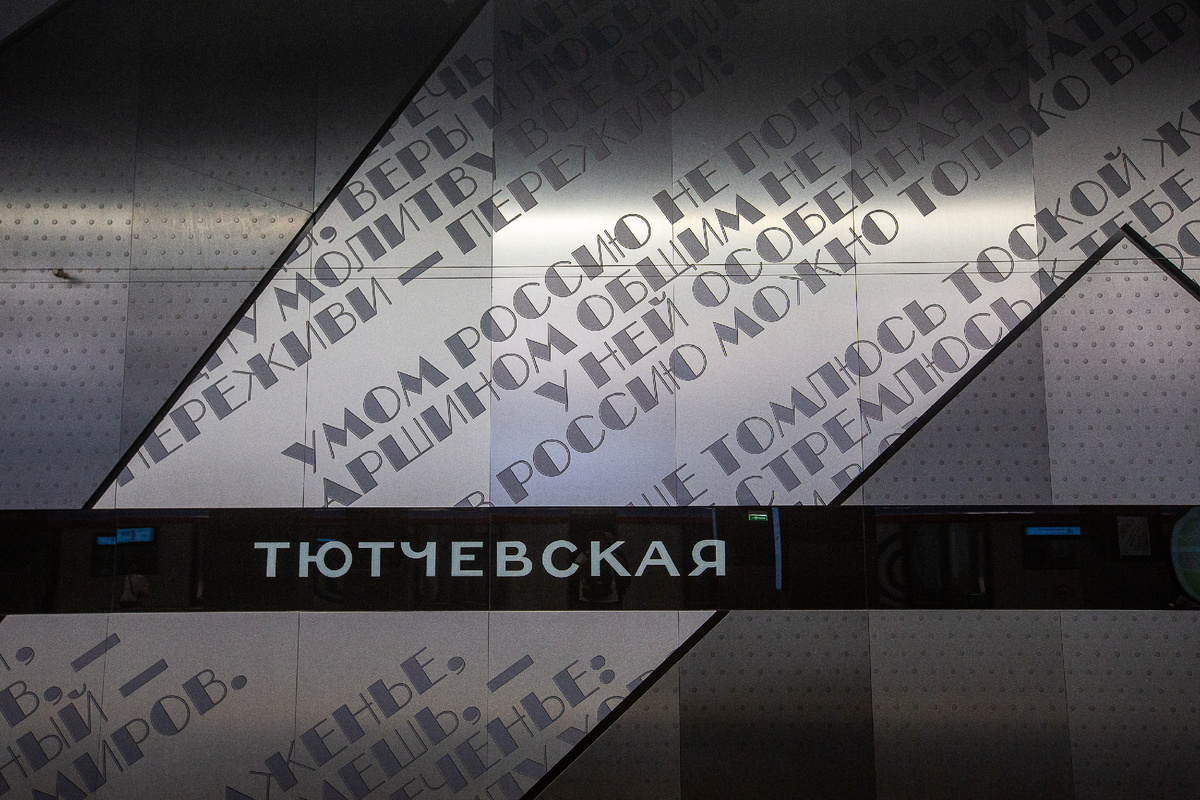 Новая станция Московского метро "Тютчевская". Фото автора статьи 