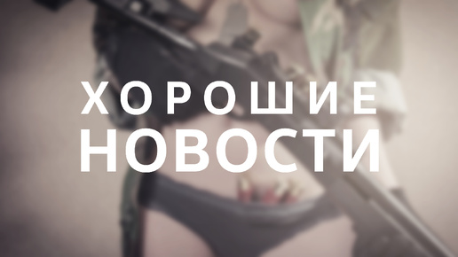 PUBG: BATTLEGROUNDS ⧸ Хорошие новости