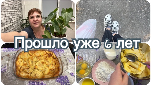 Tải video: Прошло 6 лет. Вкусный пирог. Пересадила цветок.