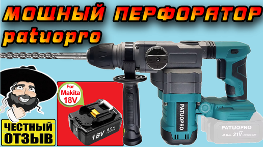 Обзор нового мощного вертикального перфоратора Patuopro под аккумуляторы Makita 18V с Aliexpress