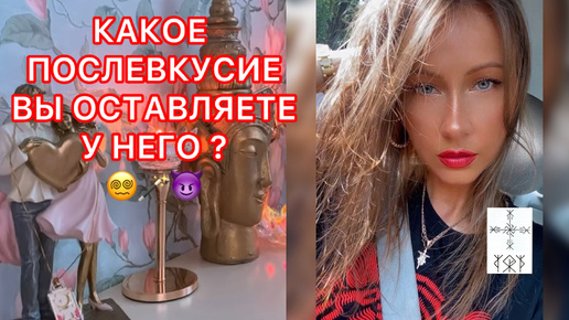 🛸КАКОЕ ПОСЛЕВКУСИЕ ВЫ ОСТАВЛЯЕТЕ У НЕГО ?