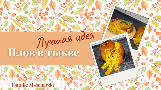 Безумно оригинальная подача!Вкусный плов в тыкве 🎃😋