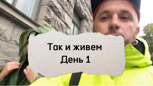 Так и живем. День 1. Поход в магазин