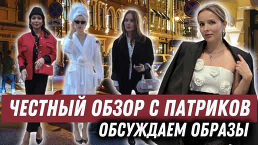 ОБСУЖДАЕМ ОБРАЗЫ НА ПАТРИКАХ/ STREET STYLE