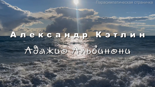 Александр Кэтлин, Адажио Альбинони, в современной обработке. Музыка для души