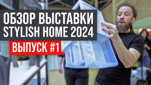 ОБЗОР ВЫСТАВКИ STYLISH HOME 2024 | Выпуск #1: чем наполнять мебель на заказ и интерьер? | ЖОРА ВАЛЬС