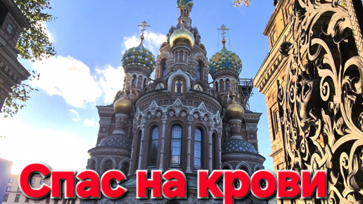 Спас на Крови (Санкт-Петербург)