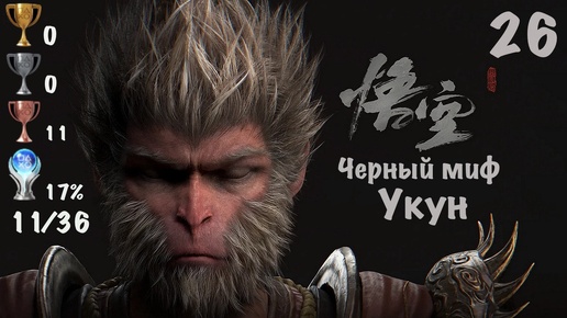 Black Myth: Wukong - Темный Миф: Укун на PS5. Горы Лиловых Облаков. Мой Путь к Платине PS5- 26