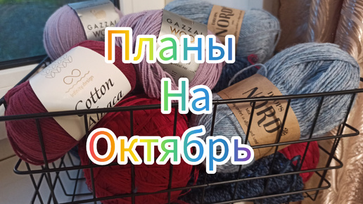 Download Video: Планы на октябрь. Задумка новых проектов #планы #вязание #пряжа #вяжунетужу