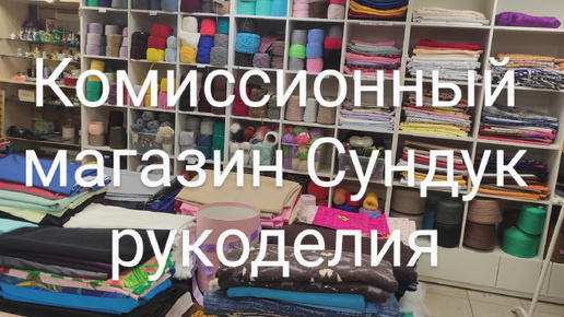 04.10.24 Обзор комиссионного магазина Сундук рукоделия: ткани, пряжа, бижутерия винтаж