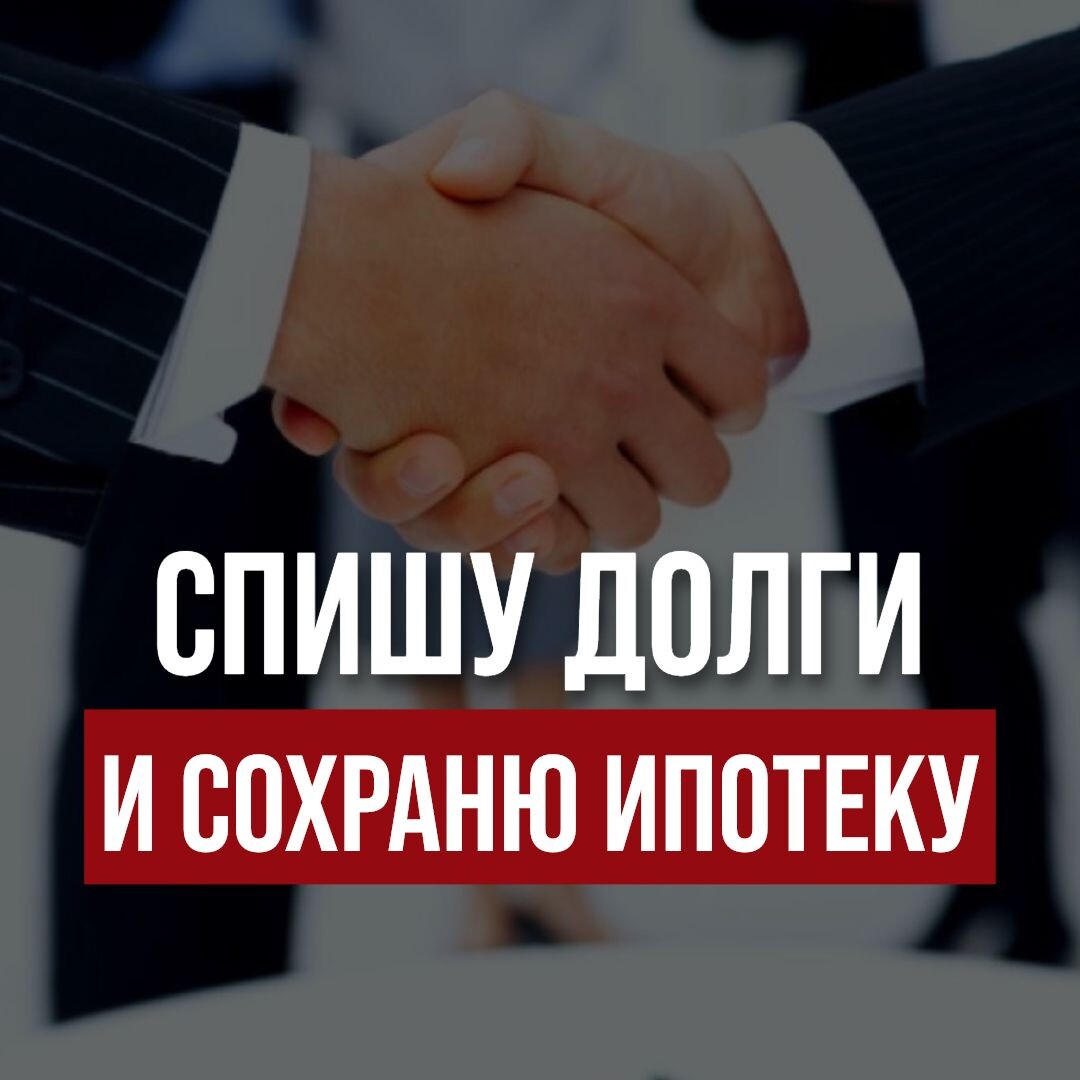 Теперь вам не стоит бояться, что у вас заберутединственное ипотечное жилье в ходе процедуры банкротства.Госдума приняла новый закон, который разрешает судам оставлять при банкротстве ипотечную недвижимость, если это ваше единственное жилье, и при этом списатьвсе остальные долги.Но есть условие: платить по ипотечному кредиту все равно придется. На основании мирного соглашения с банками это могут делать третьи лица (родственники или поручители должника), либо сам банкрот за счет средств, на которые не может быть обращено взыскание.Требования банка-залогодержателя будут исключаться из реестра. Но в случае нарушений мирного соглашения их включат обратно.Закон вступил в силу 22 августа 2024 г. Он распространяется как на новые дела, так и дела в производстве, если единственная ипотечная недвижимость должника еще не была продана.Воспользуйтесь этим правом! Напишите мне в личные сообщения, чтобы получить бесплатную консультацию.Как вам такие новости?