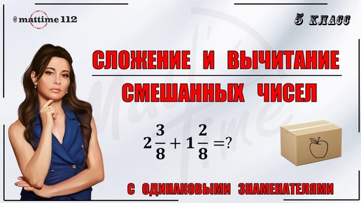 Сложение и вычитание смешанных чисел с одинаковыми знаменателями. Математика 5 класс / ПДФ конспект / МатТайм