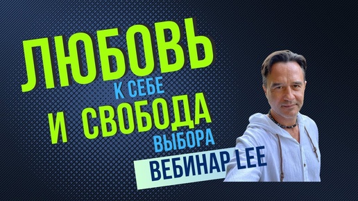 Tải video: Любовь к себе & свобода выбора ｜ Открытый вебинар lee