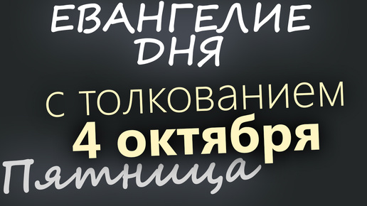 4 октября, Пятница. Евангелие дня 2024 с толкованием