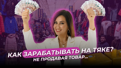 Descargar video: КАК ЗАРАБАТЫВАТЬ НА ТЯКЕ? Не продавая товар 🥹😱