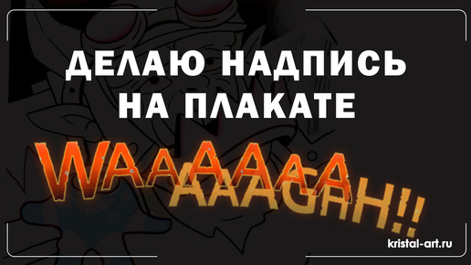 Делаю надпись WAaAAaGH!!! Продолжаю рисовать плакат.