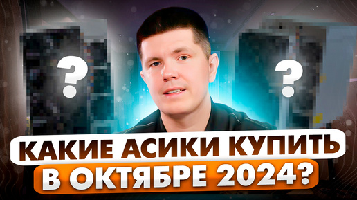 Какие асики купить в октябре 2024?