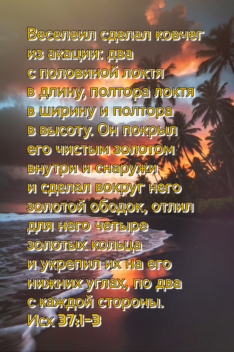 Книга Исход, Глава 37, Стихи 1-3