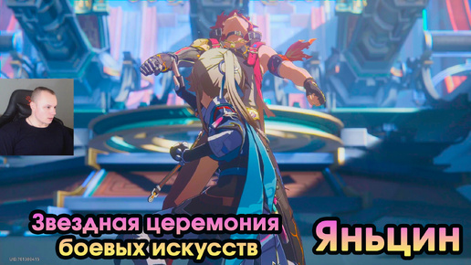 Honkai Star Rail ➤ Яньцин ➤ Звездная церемония боевых искусств ➤ Прохождение игры Хонкай стар рейл ➤ HSR ➤ ХСР