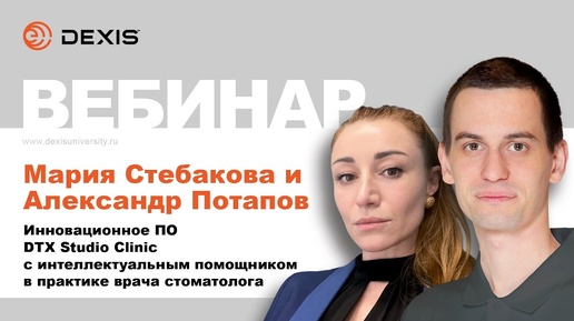 Вебинар DEXIS Инновационное ПО DTX Studio Clinic с интеллектуальным помощником в практике