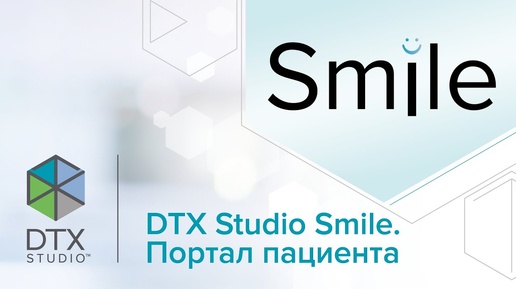 DTX Studio Smile. Портал пациента