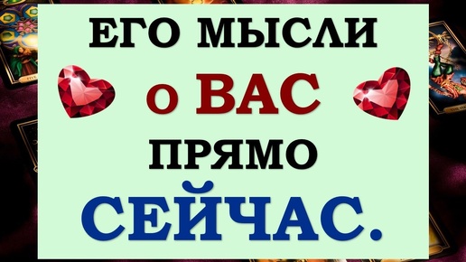 Descargar video: 😲 ВЫ РЕАЛЬНО УДИВИТЕСЬ! 🙌 ЕГО МЫСЛИ О ВАС ПРЯМО СЕЙЧАС! 🙏