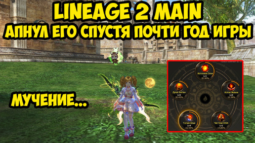 Апнул его спустя почти год игры в Lineage 2 Main.