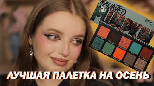 HAUNTED PUMPKIN или обзор на ЛОПАТУ I Give me Glow I Осенняя палетка