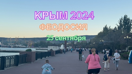 Download Video: КРЫМ 2024 | ПРЕКРАСНЫЙ ВЕЧЕР В ФЕОДОСИИ | 25 сентября | + 28 море + 22 ❤️🌊⛰🌴🏖🐬☀️