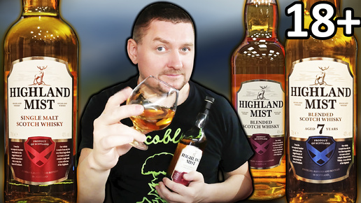 Виски Highland Mist Singl Malt, Виски Highland Mist 7 и Виски Highland Mist - Сравнение!