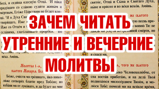 Зачем читать утренние и вечерние молитвы?