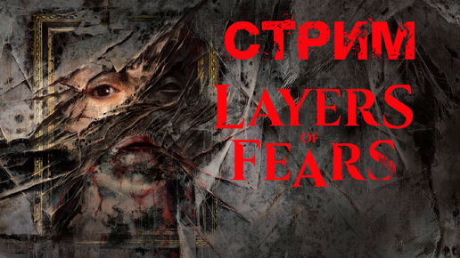 Layers of Fear | Слои страха | СТРИМ ПРОХОЖДЕНИЕ Часть 2