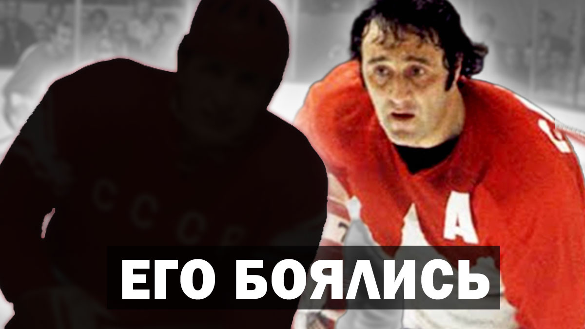 "..шайба у него была постоянно, будто приклеена к крюку.." - говорил Анатолий Тарасов. Кто этот хоккеист, которого даже боялся Фил Эспозито?
