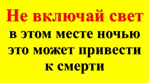 Почему нельзя включать свет ночью в этих местах! Народные приметы про коридоры, кладовки, подвалы и чердаки