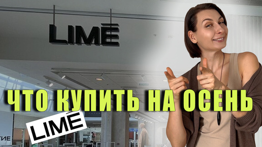 ЧТО КУПИТЬ В LIME//ЧТО КУПИТЬ НА ОСЕНЬ//ШОПИНГ ВЛОГ С ПРИМЕРКОЙ