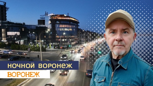 Ночной Воронеж, 3.20.24г.