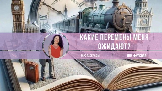 🔮Какие перемены вас ожидают⁉️Что есть и что будет⁉️#тароонлайн#таро#гаданиеонлайн