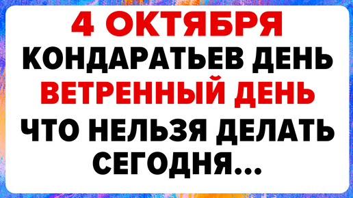 4 октября — Кондаратьев день. Что нельзя делать. #традиции #обряды #приметы