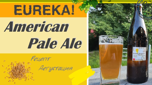 Eureka! American Pale Ale на BrewZilla GEN 4 65L | Пэйл Эль Рецепт