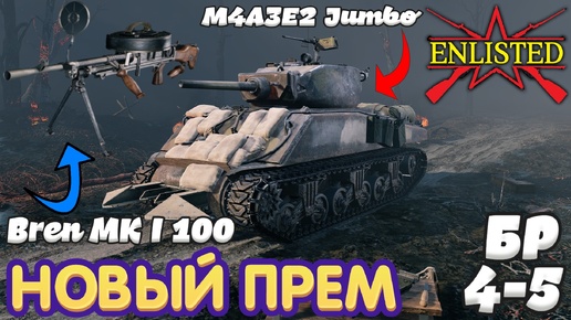 Скачать видео: Enlisted - 4-5 БР Новый прем M4A3E2 Jumbo и пулемёт за ЗЗ Bren MK I 100!