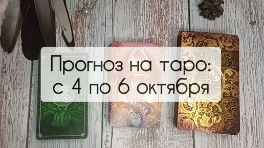 Прогноз на таро: с 4 по 6 октября - смотрим подсказки на выходные